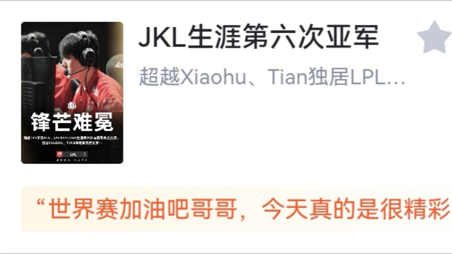 关于BLG绝杀TES，Xiaohu线上压制力十足宿命之战入围赛，点燃全场激情的信息